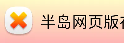 半岛网页版在线登录 Logo